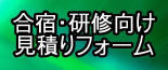 三重県内で合宿・研修をご希望の方はこちらをクリック！