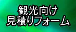 三重県内で観光向けの安い宿をお探しの方はこちらをクリック！